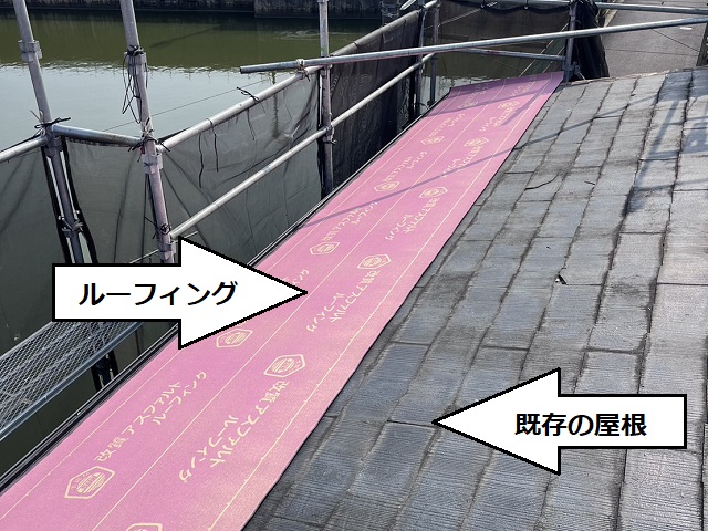 既存屋根　　ルーフィング